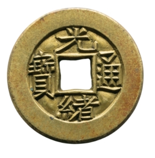光緒通寳 母貨 - PCGS(MS65)